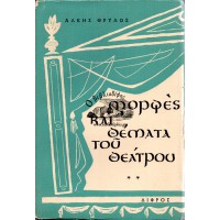 ΜΟΡΦΕΣ ΚΑΙ ΘΕΜΑΤΑ ΤΟΥ ΘΕΑΤΡΟΥ (ΔΕΥΤΕΡΗ ΣΕΙΡΑ)